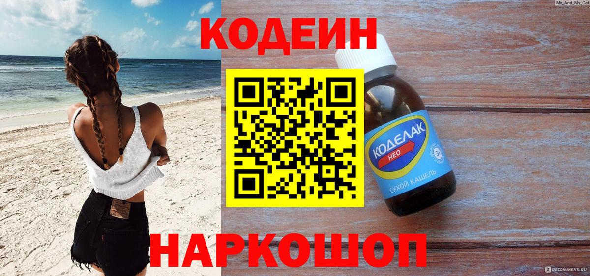 Кодеиновый сироп Lean напиток Lean (лин)  Вход с VPN  Кодеин Purple Drank  Полевской 